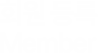 회원 등록
