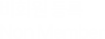 비회원 등록